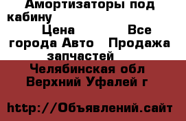 Амортизаторы под кабину MersedesBenz Axor 1843LS, › Цена ­ 2 000 - Все города Авто » Продажа запчастей   . Челябинская обл.,Верхний Уфалей г.